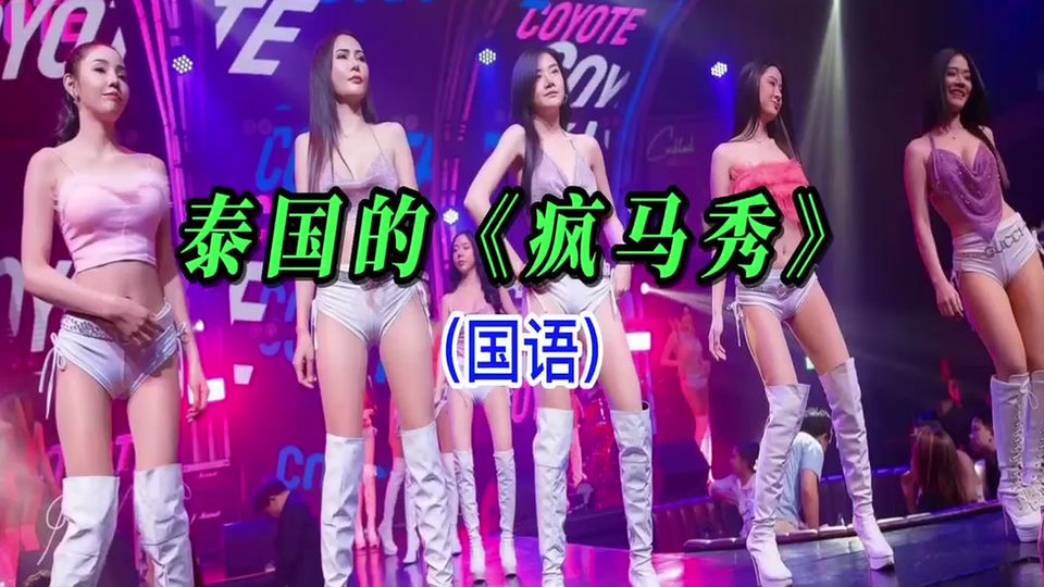 (国语)盘点泰国的那些『疯马秀』